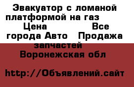 Эвакуатор с ломаной платформой на газ-3302  › Цена ­ 140 000 - Все города Авто » Продажа запчастей   . Воронежская обл.